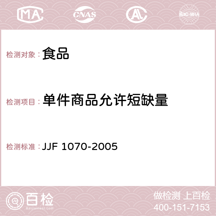 单件商品允许短缺量 定量包装商品净含量计量检验规则 JJF 1070-2005