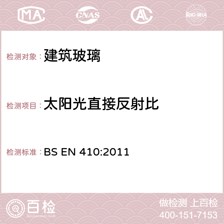 太阳光直接反射比 《建筑用玻璃 门窗玻璃可见光和太阳光特性的测定》 BS EN 410:2011 （5.4.4）