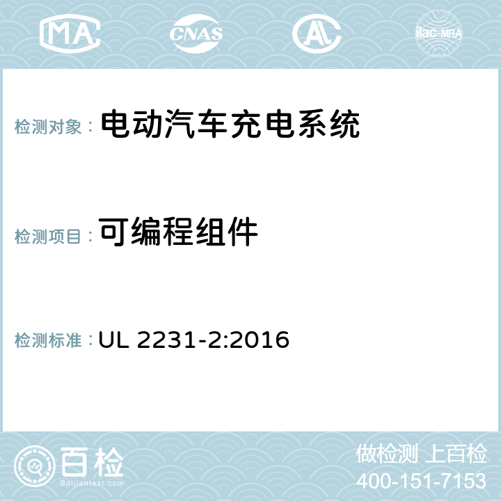 可编程组件 安全标准 电动汽车人员保护系统供电电路:用于充电系统保护装置的特殊要求 UL 2231-2:2016 19