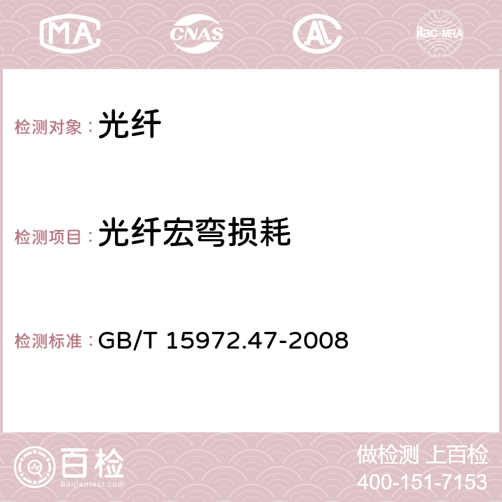 光纤宏弯损耗 GB/T 15972.47-2008 光纤试验方法规范 第47部分:传输特性和光学特性的测量方法和试验程序 宏弯损耗