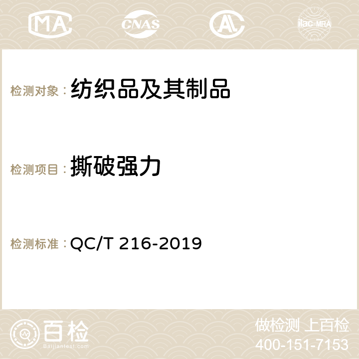 撕破强力 汽车用地毯的性能要求和试验方法 QC/T 216-2019