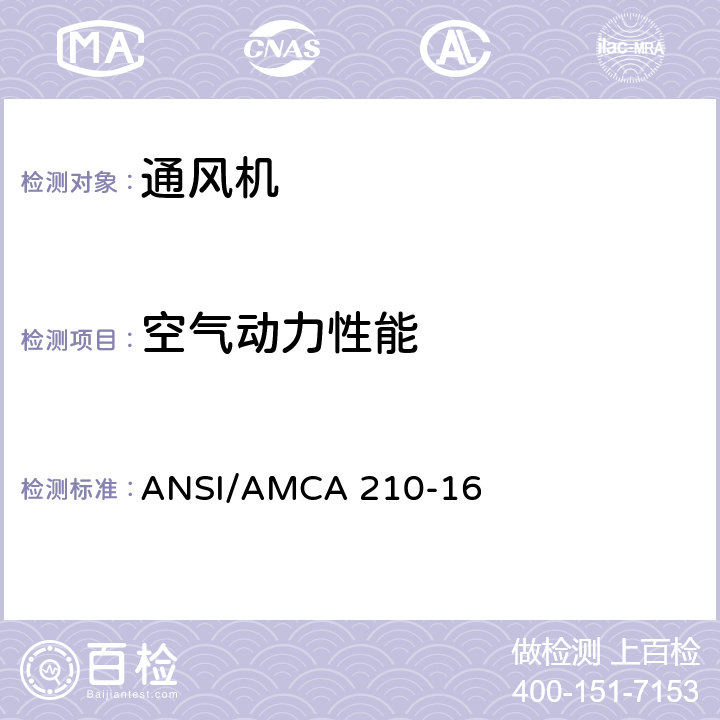空气动力性能 《风机空气动力性能评价的实验室测试方法》 ANSI/AMCA 210-16