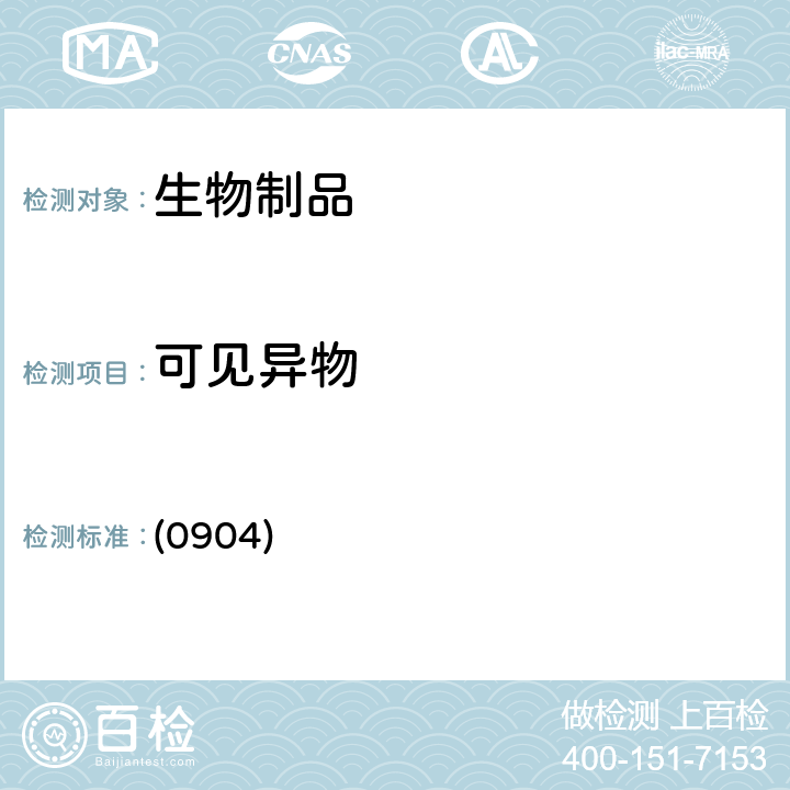 可见异物 中国药典2020年版三部/四部 通则 (0904)