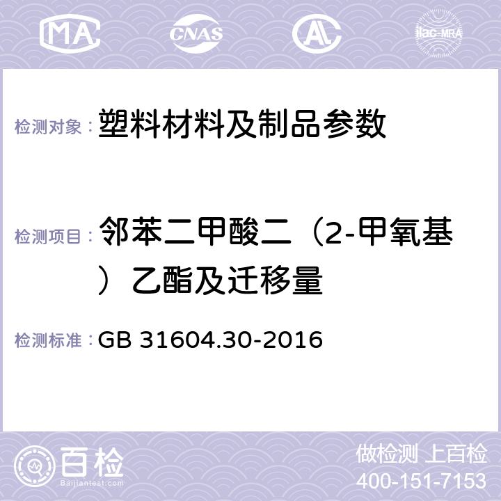 邻苯二甲酸二（2-甲氧基）乙酯及迁移量 食品安全国家标准 食品接触材料及制品 邻苯二甲酸酯的测定和迁移量的测定 GB 31604.30-2016