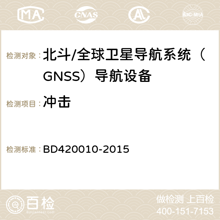 冲击 北斗/全球卫星导航系统（GNSS）导航设备通用规范 BD420010-2015 5.4.8
