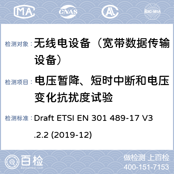 电压暂降、短时中断和电压变化抗扰度试验 无线电设备和服务的电磁兼容性(EMC)标准;第17部分:具体条件宽带数据传输系统 Draft ETSI EN 301 489-17 V3.2.2 (2019-12) 7.2