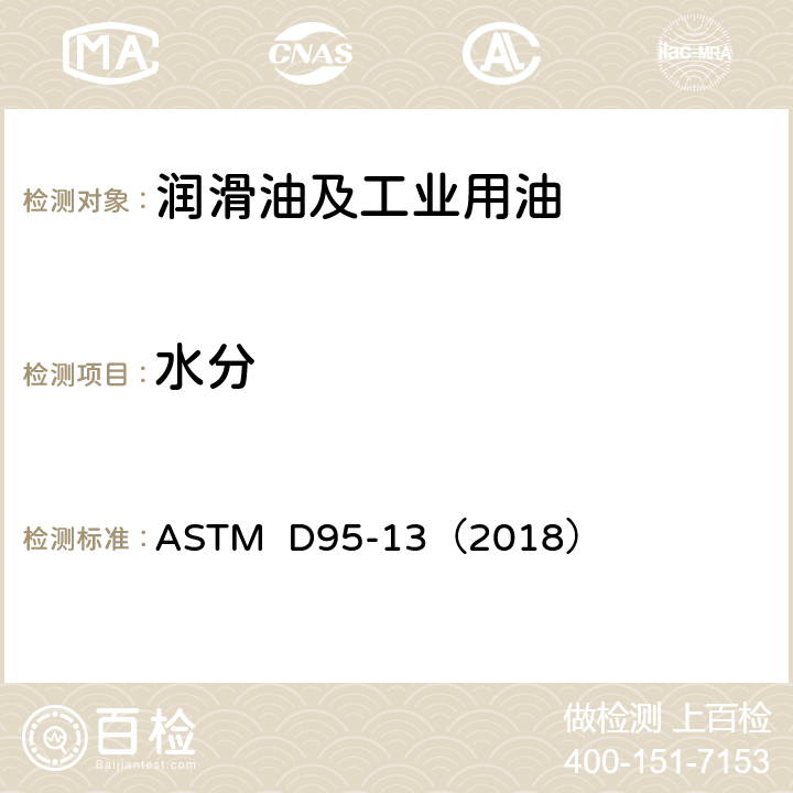 水分 石油产品和沥青中水分测定法(蒸馏法) ASTM D95-13（2018）