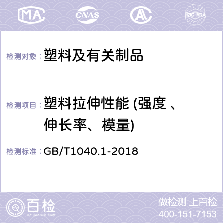 塑料拉伸性能 (强度 、伸长率、模量) GB/T 1040.1-2018 塑料 拉伸性能的测定 第1部分：总则