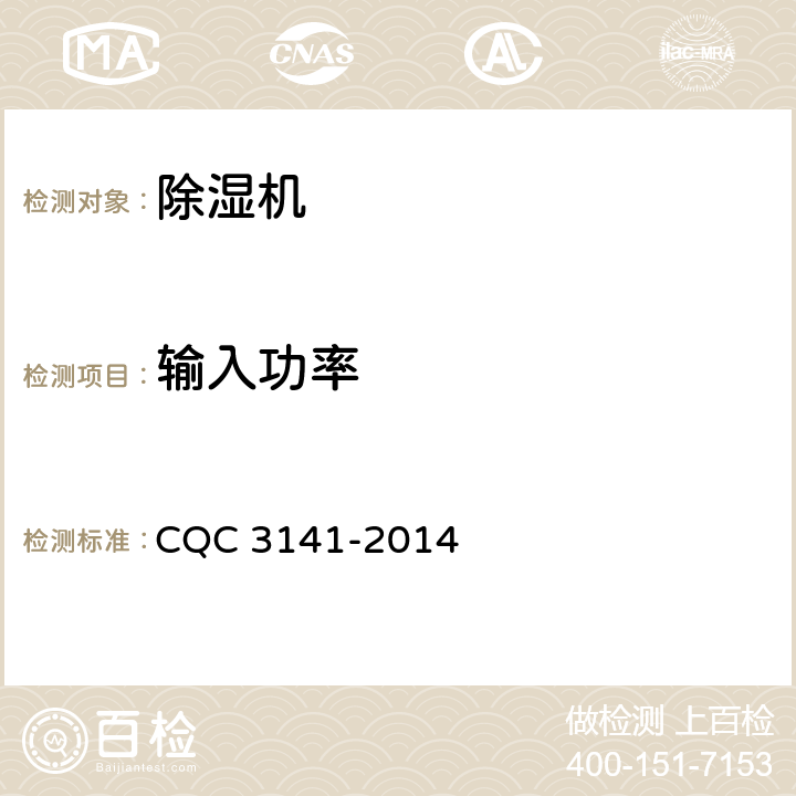 输入功率 除湿机节能认证技术规范 CQC 3141-2014