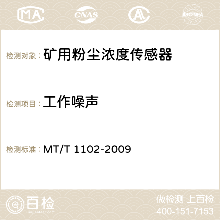 工作噪声 煤矿用粉尘浓度传感器 MT/T 1102-2009 5.11