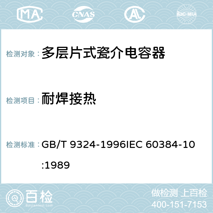 耐焊接热 GB/T 9324-1996 电子设备用固定电容器 第10部分:分规范 多层片式瓷介电容器