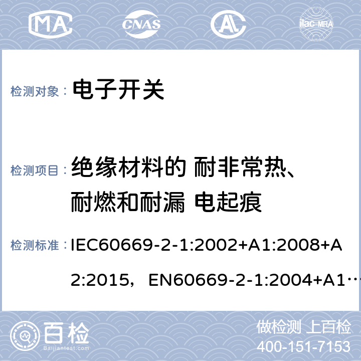绝缘材料的 耐非常热、 耐燃和耐漏 电起痕 家用和类似用途固定式电气装置的开关第 2-1 部分：电子开关的特殊要求 IEC60669-2-1:2002+A1:2008+A2:2015，EN60669-2-1:2004+A12:2010, GB16915.2-2012,J60669-2-1(H26) JIS C 8281-2-1：2019 24