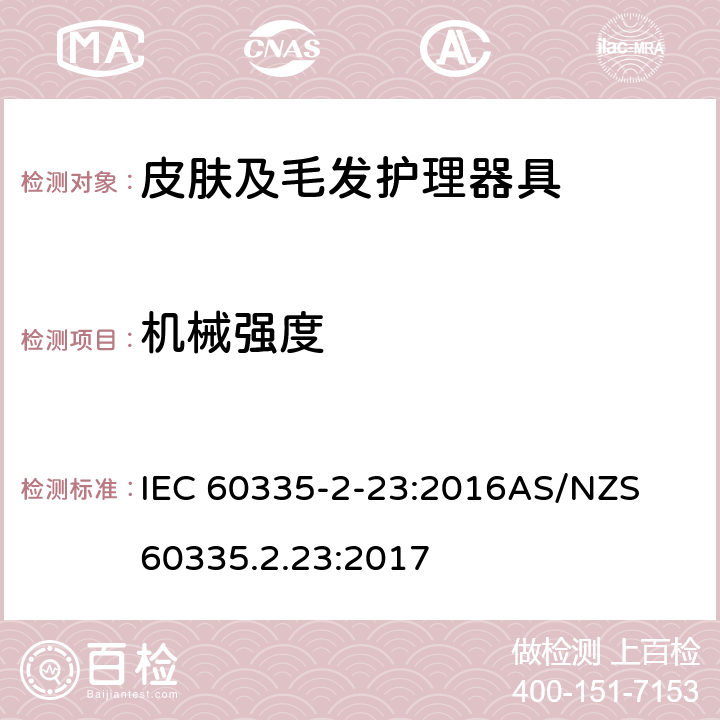 机械强度 家用和类似用途电器的安全　皮肤及毛发护理器具的特殊要求 IEC 60335-2-23:2016
AS/NZS 60335.2.23:2017 21