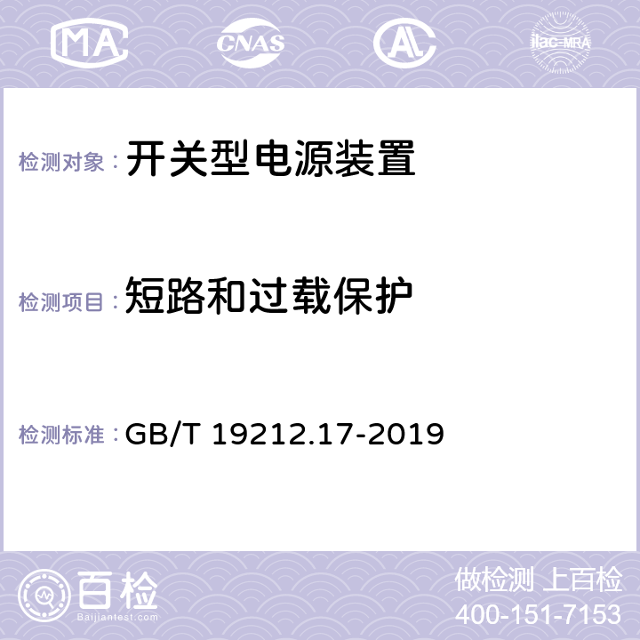 短路和过载保护 电源电压为1100V及以下的变压器、电抗器、电源装置和类似产品的安全 第2-16部分:开关型电源装置和开关型电源装置用变压器的特殊要求和试验 GB/T 19212.17-2019 15