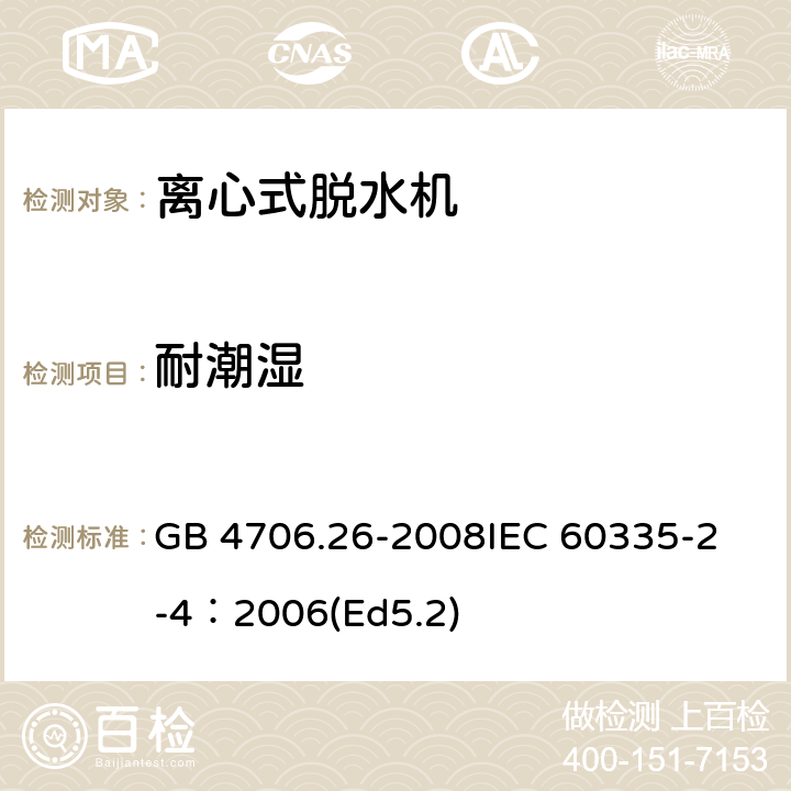 耐潮湿 家用和类似用途电器的安全 离心式脱水机的特殊要求 GB 4706.26-2008
IEC 60335-2-4：2006(Ed5.2) 15