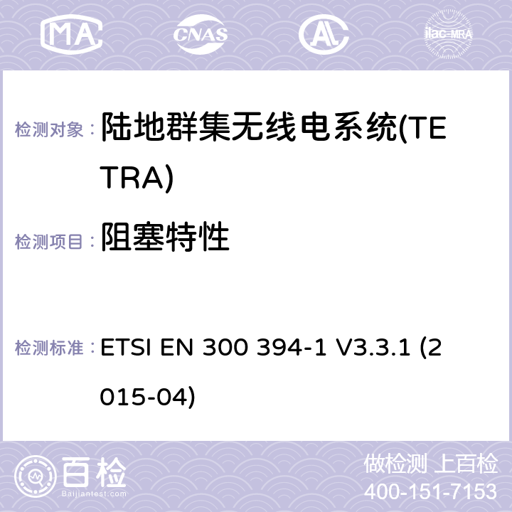 阻塞特性 陆地群集无线电系统(TETRA);一致性测试规范;第1部分:无线电。 ETSI EN 300 394-1 V3.3.1 (2015-04) 7.2.5.1