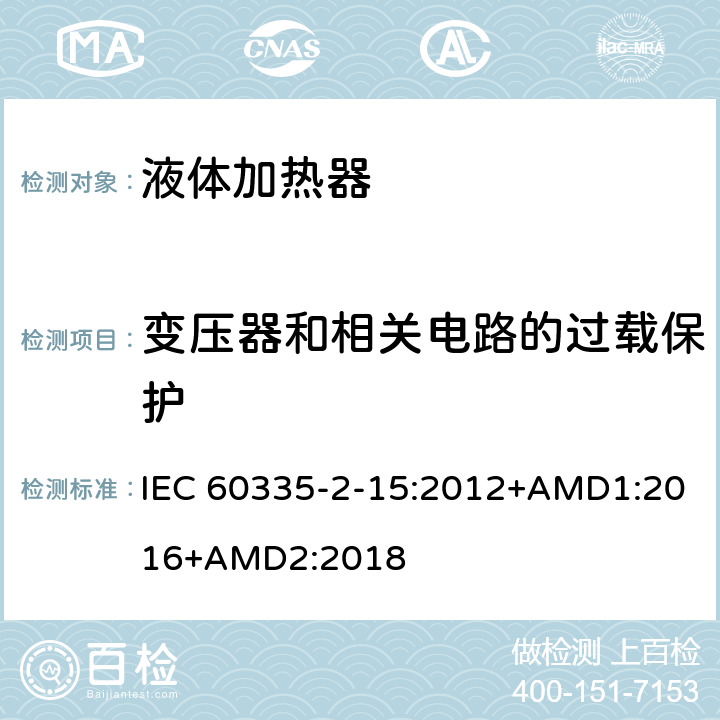 变压器和相关电路的过载保护 家用和类似用途电器的安全 液体加热器的特殊要求 IEC 60335-2-15:2012+AMD1:2016+AMD2:2018 17