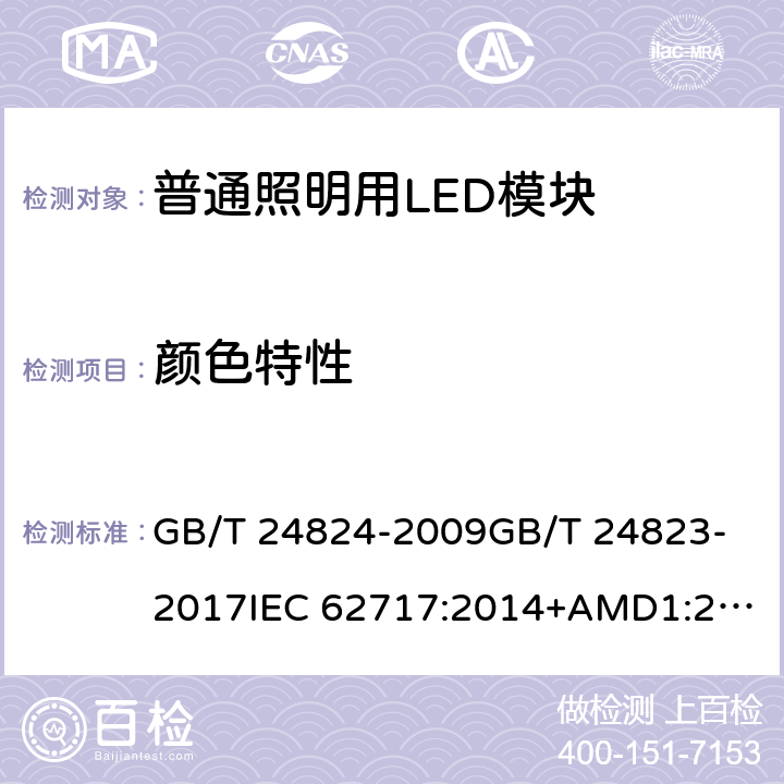 颜色特性 普通照明用LED模块测试方法
普通照明用LED模块 性能要求 GB/T 24824-2009
GB/T 24823-2017
IEC 62717:2014+AMD1:2015 5.4