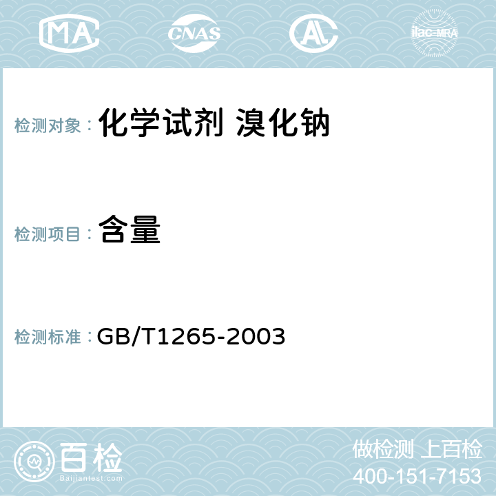 含量 GB/T 1265-2003 化学试剂 溴化钠