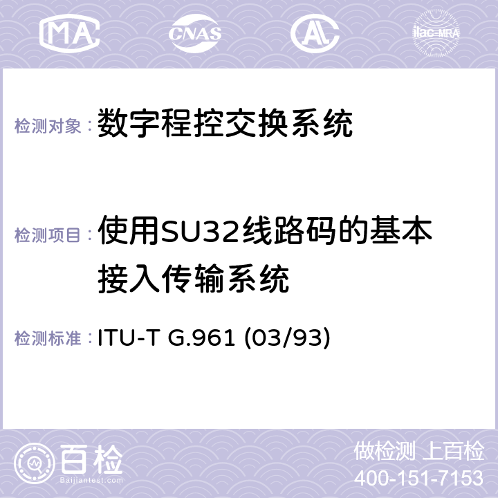 使用SU32线路码的基本接入传输系统 ITU-T G.961-1993/Erratum 1-2000 金属本地线路上用于ISDN基本速率接入的数字传输系统
