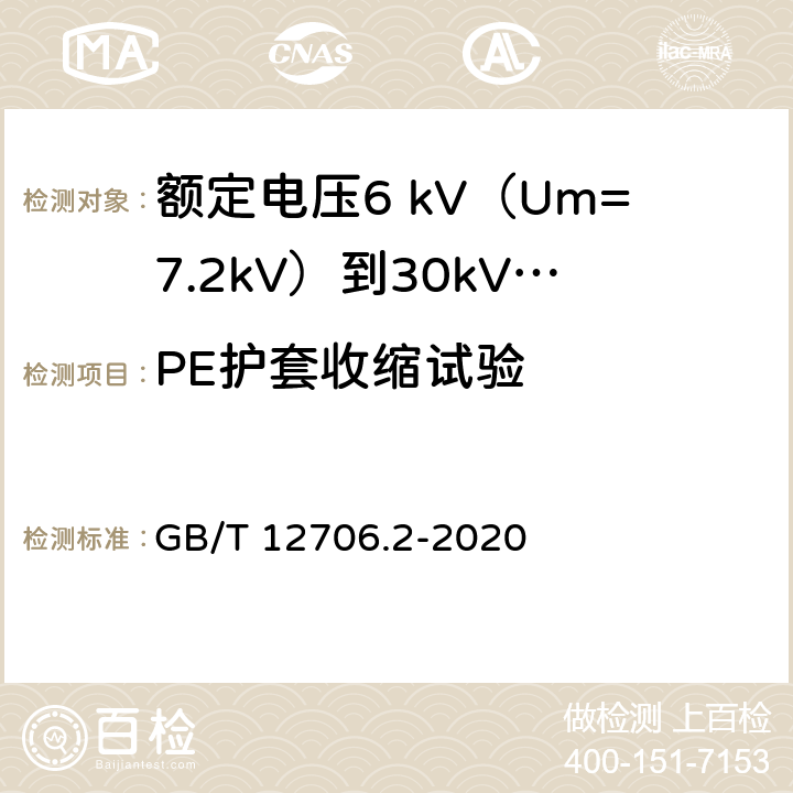 PE护套收缩试验 额定电压1kV（Um=1.2kV）到35kV（Um=40.5kV）挤包绝缘电力电缆及附件 第2部分：额定电压6 kV（Um=7.2kV）到30kV（Um=36kV）电缆 GB/T 12706.2-2020 表24