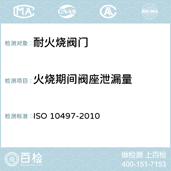火烧期间阀座泄漏量 10497-2010 阀门试验 阀门耐火型式试验要求 ISO  6.2