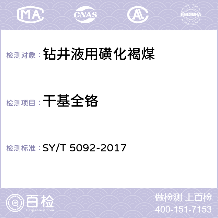 干基全铬 《钻井液用降滤失剂 磺化褐煤SMC》 SY/T 5092-2017 4.3.4