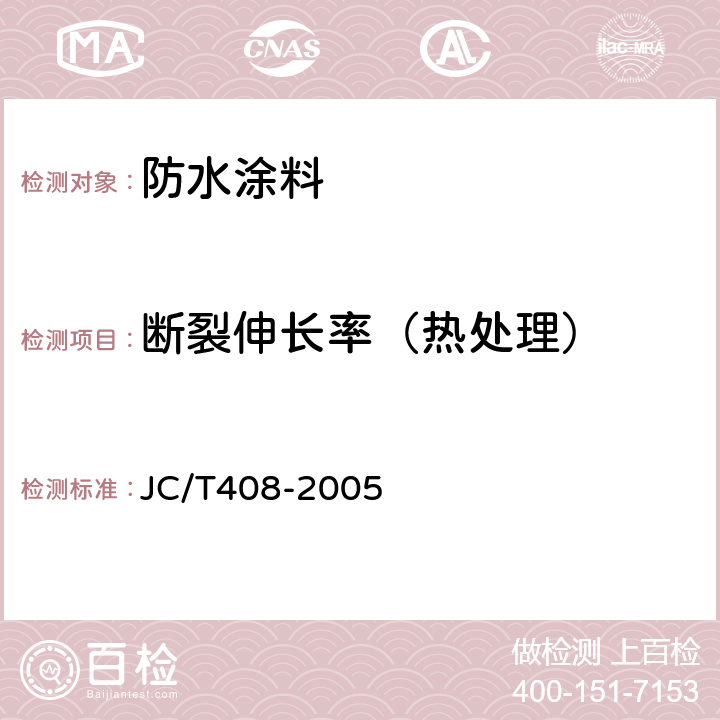 断裂伸长率（热处理） 《水乳型沥青防水涂料》 JC/T408-2005 5.12