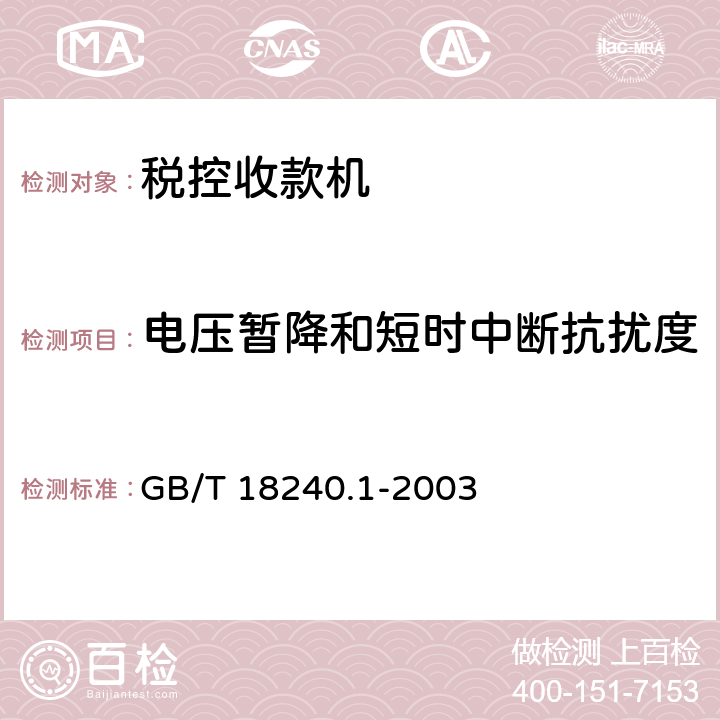 电压暂降和短时中断抗扰度 税控收款机第1部分：机器规范 GB/T 18240.1-2003 5.8.2.7