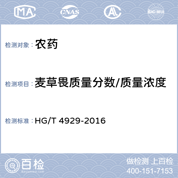 麦草畏质量分数/质量浓度 麦草畏原药 HG/T 4929-2016 4.4