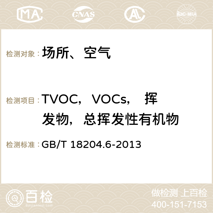 TVOC，VOCs， 挥发物，总挥发性有机物 公共场所卫生检验方法 第6部分:卫生监测技术规范 GB/T 18204.6-2013
