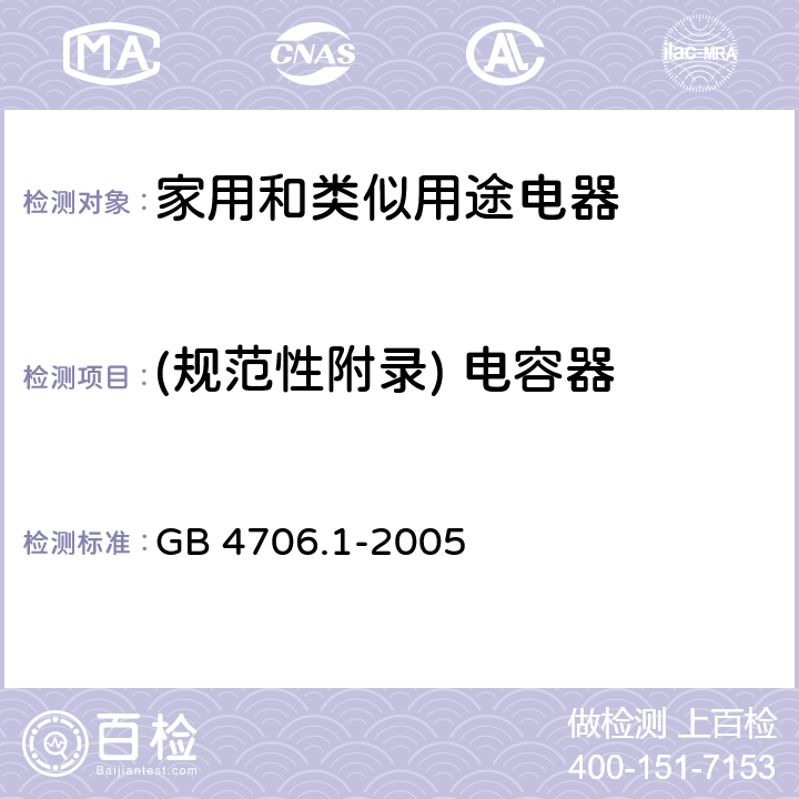 (规范性附录) 电容器 家用和类似用途电器的安全 第1部分:通用要求 GB 4706.1-2005 附录F