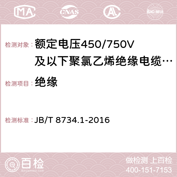 绝缘 额定电压450/750V及以下聚氯乙烯绝缘电缆电线和软线 第1部分：一般规定 JB/T 8734.1-2016 4.2