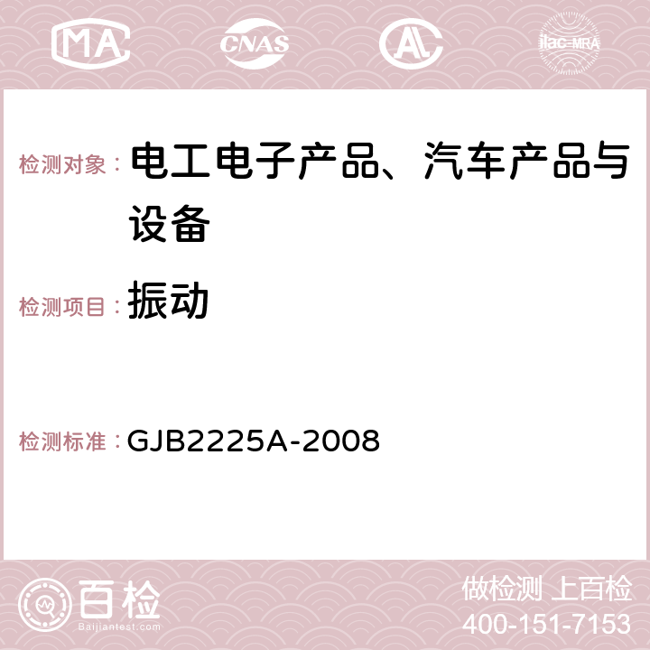 振动 《地面电子对抗设备通用规范》 GJB2225A-2008 3