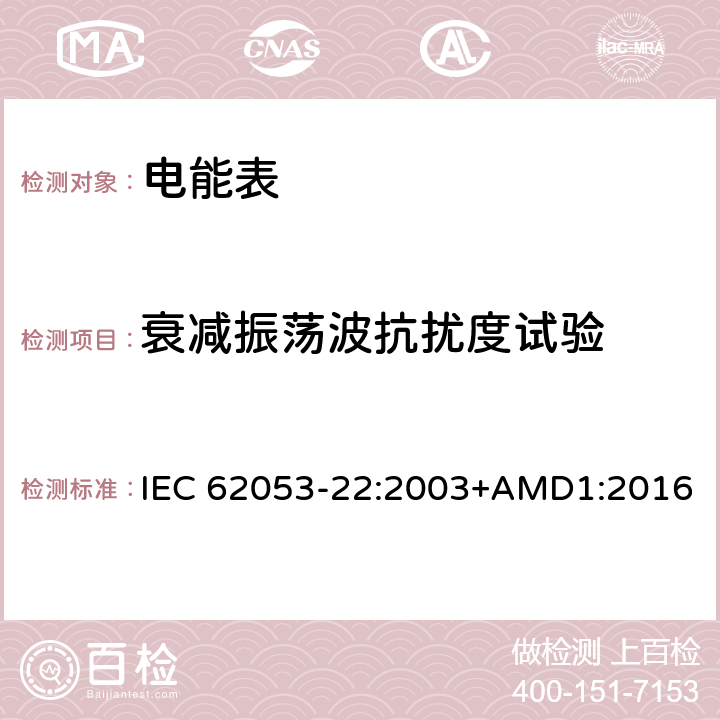 衰减振荡波抗扰度试验 交流电测量设备 特殊要求 第22部分：静止式有功电能表（0.2S级和0.5S级） IEC 62053-22:2003+AMD1:2016 8.2