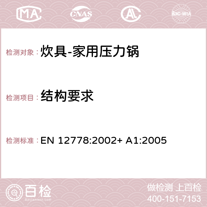 结构要求 炊具-家用压力锅 EN 12778:2002+ A1:2005 第4章