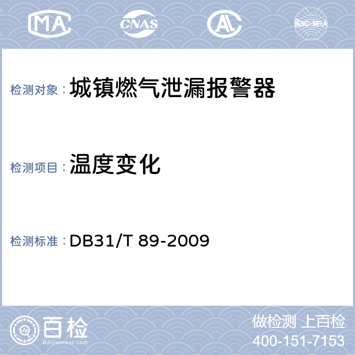 温度变化 城镇燃气泄漏报警器安全技术条件 DB31/T 89-2009 5.2.10