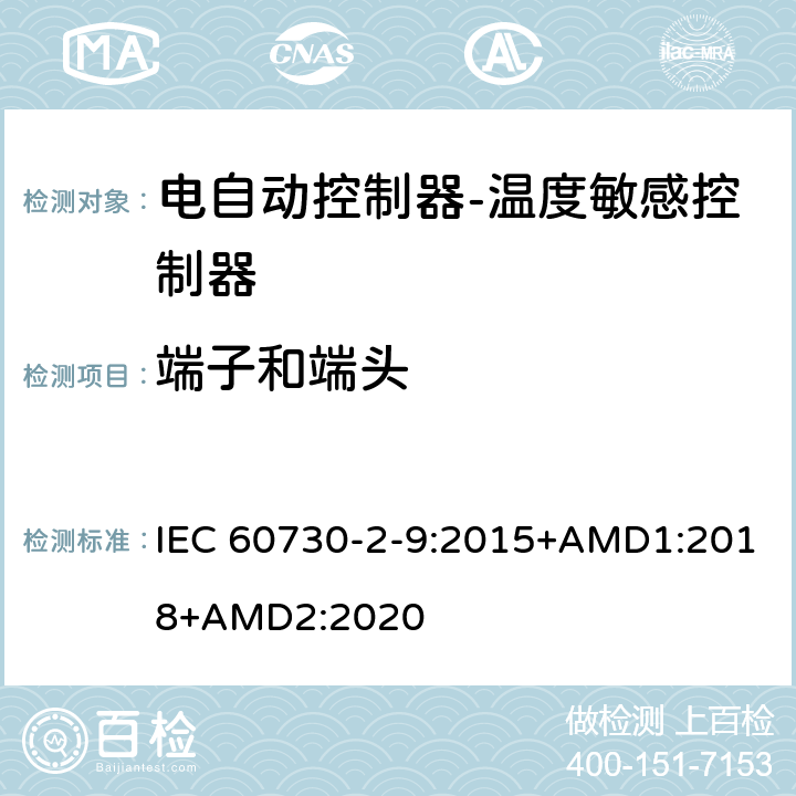 端子和端头 电自动控制器-温度敏感控制器的特殊要求 IEC 60730-2-9:2015+AMD1:2018+AMD2:2020 10