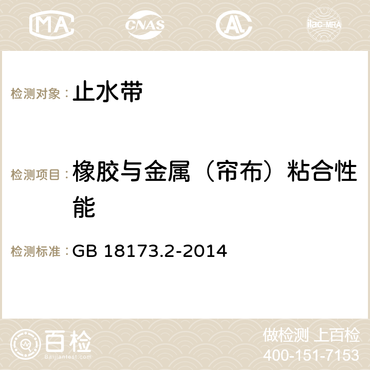 橡胶与金属（帘布）粘合性能 高分子防水材料 第2部分:止水带 GB 18173.2-2014 5.3.9,5.3.10