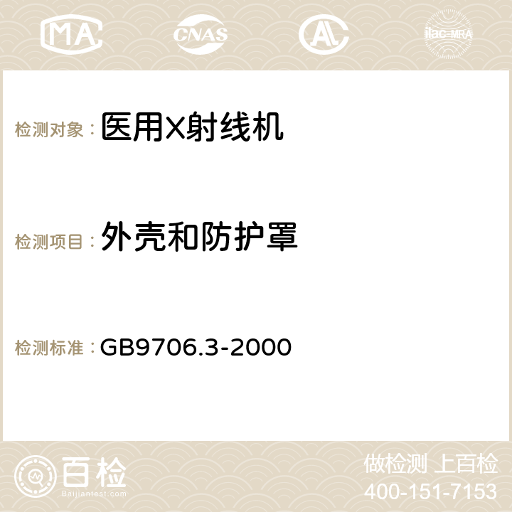 外壳和防护罩 医用电气设备第2部分：诊断X射线发生装置的高压发生器安全专用要求 GB9706.3-2000 16