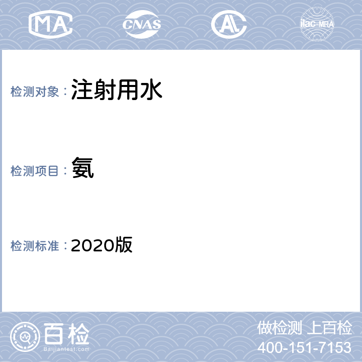 氨 中华人民共和国药典 2020版 二部 注射用水 氨条款