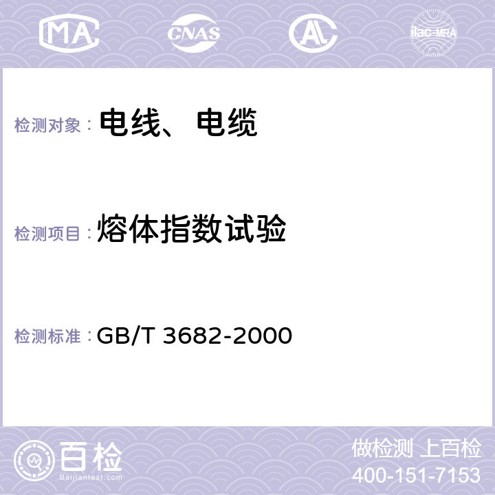 熔体指数试验 热塑性塑料熔体质量流动速率和熔体体积流动速率的测定 GB/T 3682-2000