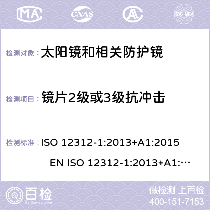 镜片2级或3级抗冲击 眼睛和脸部保护 太阳镜和相关眼镜 第1部分：一般用途太阳镜 ISO 12312-1:2013+A1:2015 EN ISO 12312-1:2013+A1:2015 DIN EN ISO 12312-1:2015-12 BS EN ISO 12312-1:2015-12 7.6