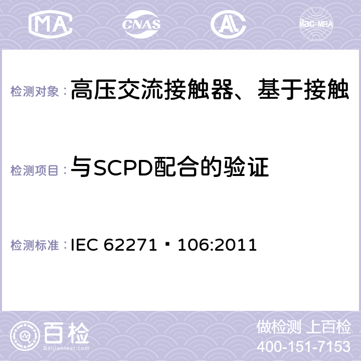 与SCPD配合的验证 高压交流接触器、基于接触器的控制器及电动机起动器 IEC 62271—106:2011 6.106