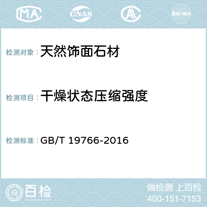 干燥状态压缩强度 天然大理石建筑板材 GB/T 19766-2016 7.3.3