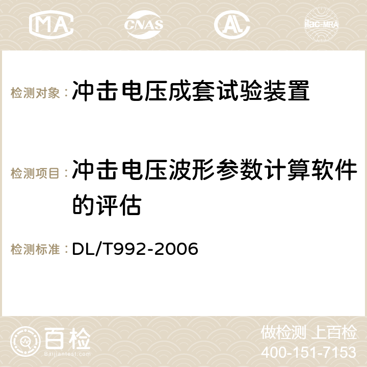 冲击电压波形参数计算软件的评估 《冲击电压测量实施细则》 DL/T992-2006 14.3.6