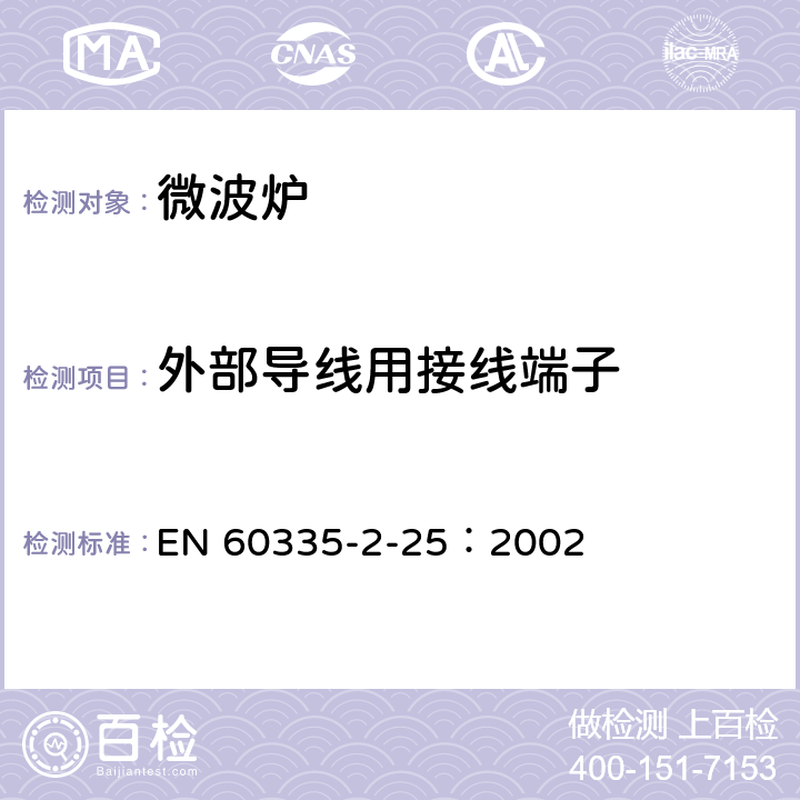 外部導(dǎo)線用接線端子 家用和類似用途電器的安全微波爐,包括組合型微波爐的特殊要求 EN 60335-2-25：2002 26