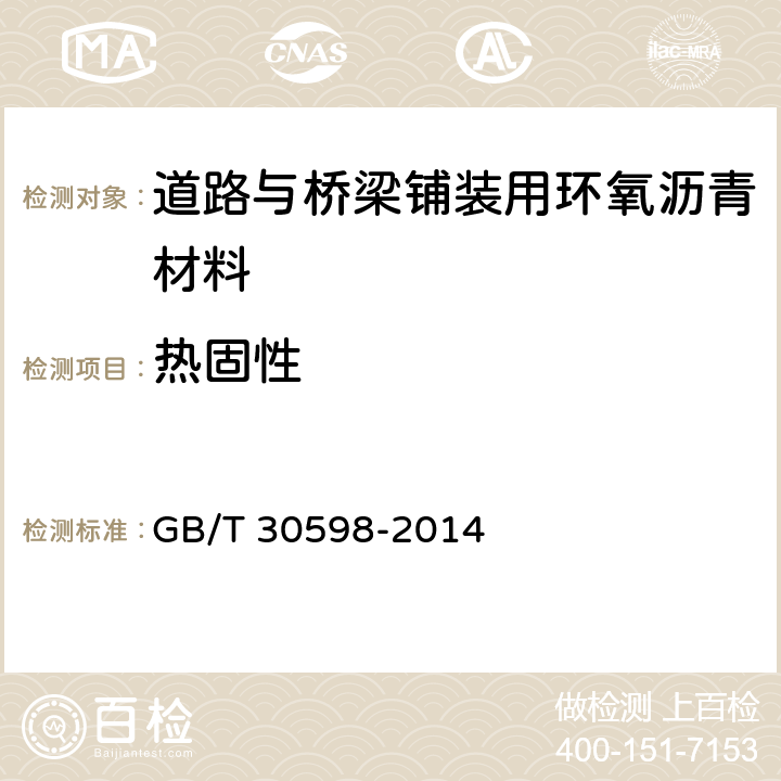 热固性 《道路与桥梁铺装用环氧沥青材料通用技术条件》 GB/T 30598-2014 （6.5）