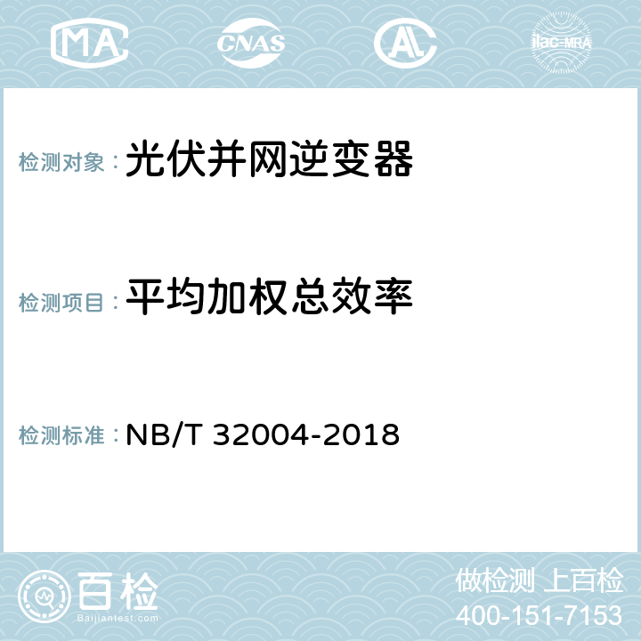 平均加权总效率 光伏并网逆变器技术规范 NB/T 32004-2018 8.2 11.4.3.4