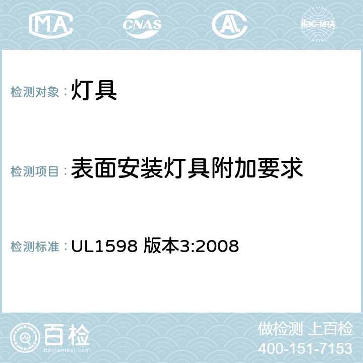 表面安装灯具附加要求 安全标准-灯具 UL1598 版本3:2008 10